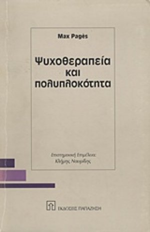 Ψυχοθεραπεία και πολυπλοκότητα