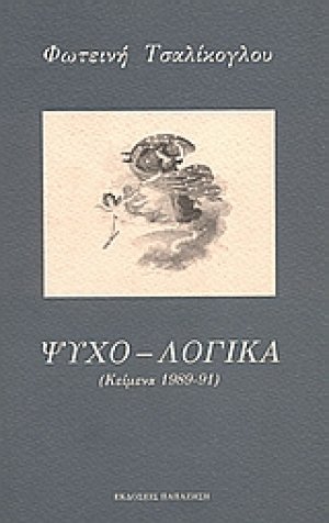 Ψυχο-λογικά