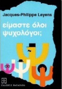 Είμαστε όλοι ψυχολόγοι;