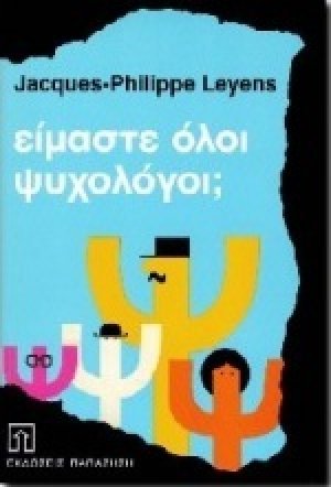 Είμαστε όλοι ψυχολόγοι;