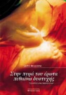 Στην πυρά του έρωτα πεθαίνω δυστυχής