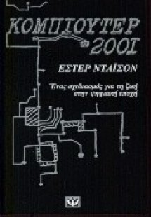 Κομπιούτερ 2001