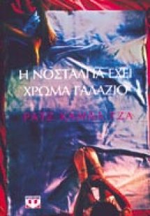 Η νοσταλγία έχει χρώμα γαλάζιο
