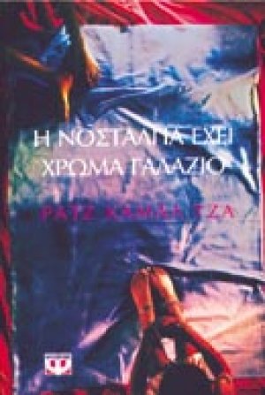 Η νοσταλγία έχει χρώμα γαλάζιο