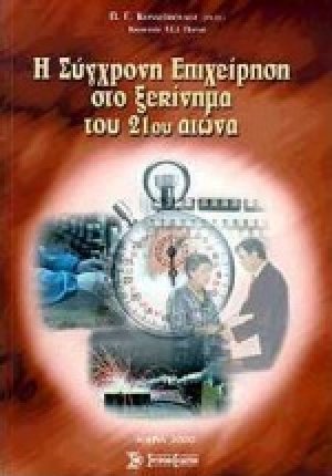 Η σύγχρονη επιχείρηση στο ξεκίνημα του 21ου αιώνα