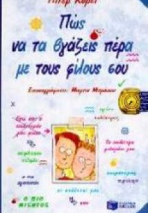 Πώς να τα βγάζεις πέρα με τους φίλους σου