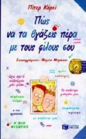 Πώς να τα βγάζεις πέρα με τους φίλους σου