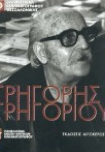 Γρηγόρης Γρηγορίου