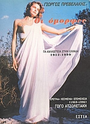 Οι όμορφες