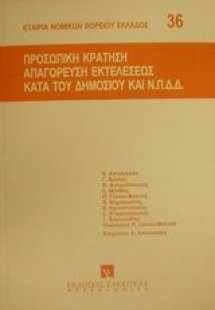Προσωπική κράτηση απαγόρευση εκτελέσεως κατά του δημοσί...