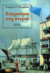 Κουρσάροι στη στεριά