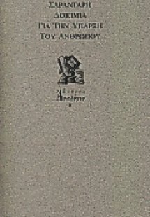 Δοκίμια για την ύπαρξη του ανθρώπου