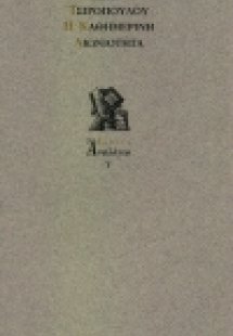 Η καθημερινή αιωνιότητα