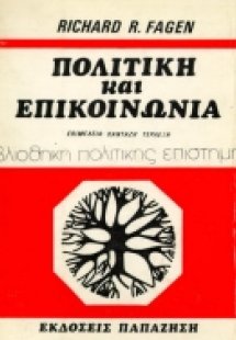 Πολιτική και επικοινωνία