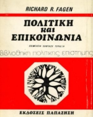 Πολιτική και επικοινωνία