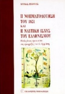 Η νοηματοδότηση του 1821 και η ναυτική ισχύς του ελληνι...