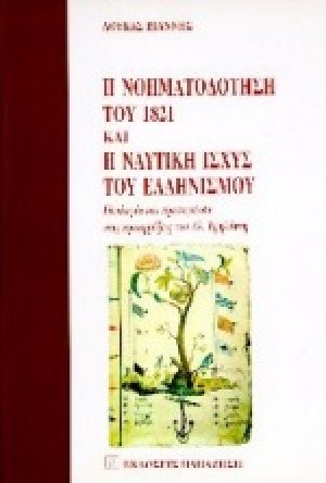 Η νοηματοδότηση του 1821 και η ναυτική ισχύς του ελληνισμού