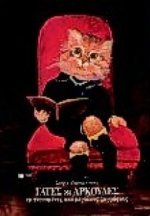 Γάτες κι αρκούδες