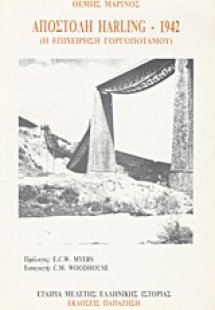 Αποστολή Harling 1942