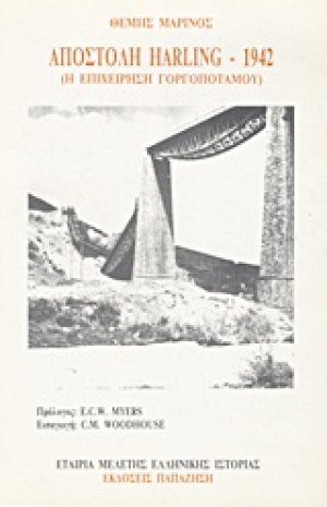 Αποστολή Harling 1942