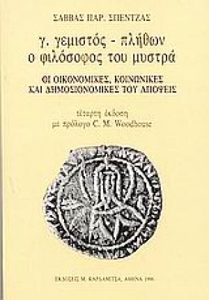 Γ. Γεμιστός - Πλήθων ο φιλόσοφος του Μυστρά