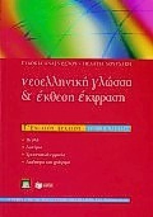 Νεοελληνική γλώσσα και έκθεση έκφραση Γ΄ ενιαίου λυκείου