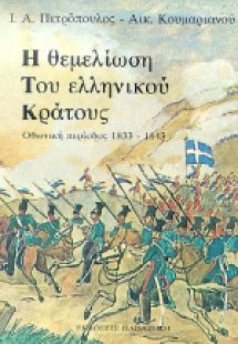 Η θεμελίωση του ελληνικού κράτους