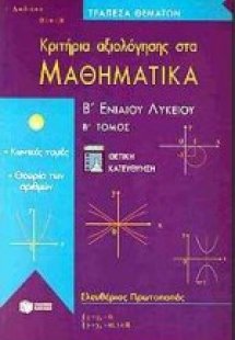 Κριτήρια αξιολόγησης στα μαθηματικά Β΄ ενιαίου λυκείου