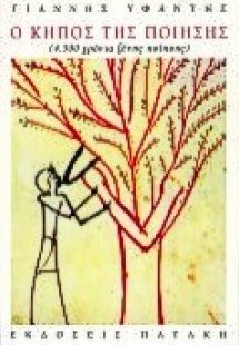 Ο κήπος της ποίησης