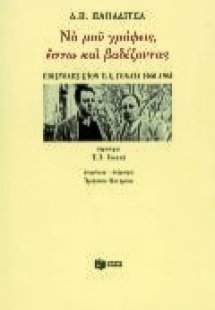 Να μου γράφεις, έστω και βαδίζοντας