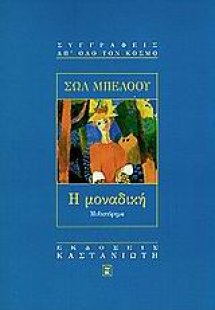 Η μοναδική