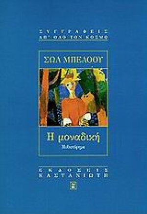 Η μοναδική