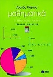 Μαθηματικά Γ΄ τάξη ενιαίου λυκείου