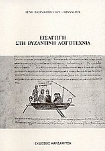 Εισαγωγή στη βυζαντινή λογοτεχνία