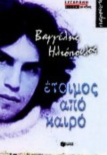 Έτοιμος από καιρό