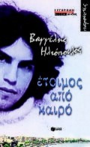 Έτοιμος από καιρό