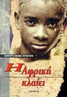 Η Αφρική κλαίει