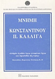 Μνήμη Κωνσταντίνου Π. Καλλιγά