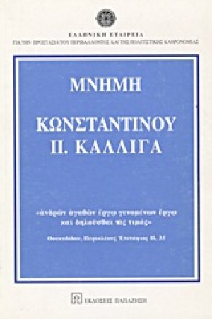 Μνήμη Κωνσταντίνου Π. Καλλιγά