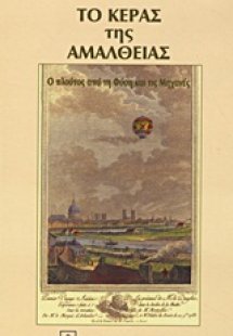 Το κέρας της Αμάλθειας