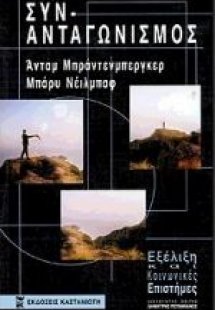 Συν-ανταγωνισμός