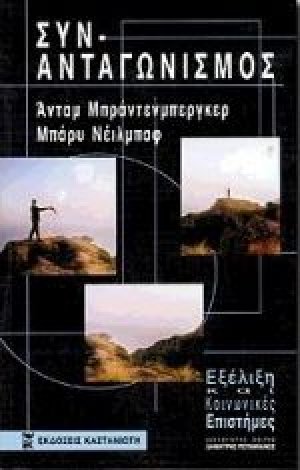 Συν-ανταγωνισμός