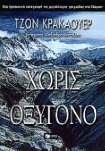 Χωρίς οξυγόνο