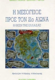Η Μεσόγειος προς τον 21ο αιώνα