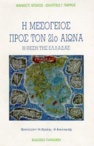 Η Μεσόγειος προς τον 21ο αιώνα