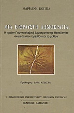 Μια εύθραυστη δημοκρατία