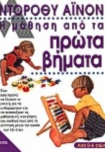 Η μάθηση από τα πρώτα βήματα