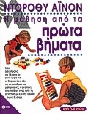 Η μάθηση από τα πρώτα βήματα