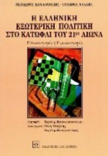 Η ελληνική εξωτερική πολιτική στο κατώφλι του 21ου αιών...