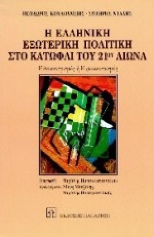 Η ελληνική εξωτερική πολιτική στο κατώφλι του 21ου αιώνα